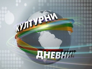 Културни дневник