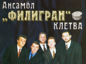 Медаљон - Ансамбл Филигран 