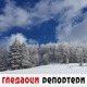 Гледаоци репортери (28. фебруар 2021)