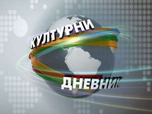 Културни дневник