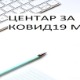 Почео да ради Центар за ковид мере – одговори на питања о ограничењима на једном месту