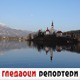 Гледаоци репортери (31. март 2021)