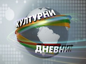 Културни дневник