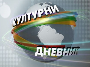 Културни дневник