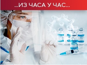 Епидемијска ситуација у Србији боља, али су болнице и даље пуне