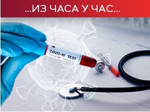 Нових 14 жртава ковида, још 550 заражених коронавирусом