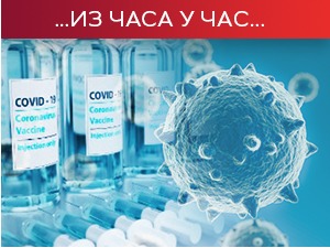 Борбу са ковидом изгубило још 9 особа, коронавирус потврђен код 218 људи