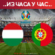 Португалија победила Мађарску