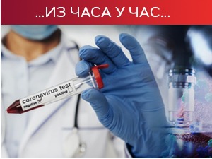 Преминула још 4 пацијената, коронавирус потврђен код 160 особа