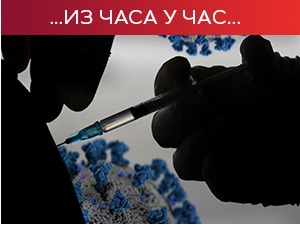 Ситуација све боља, вакцинација се наставља – границе ЕУ отворене за држављане Србије