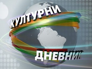 Културни дневник