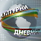 Културни дневник