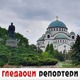 Гледаоци репортери (26. јул 2021)
