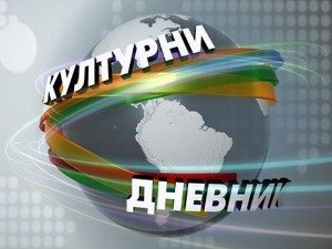 Културни дневник