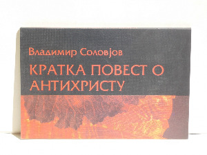 Владимир Соловјев: Кратка повест о Антихристу