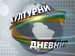 Културни дневник