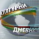 Културни дневник