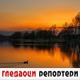 Гледаоци репортери (14. септембар 2021)