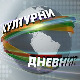 Културни дневник