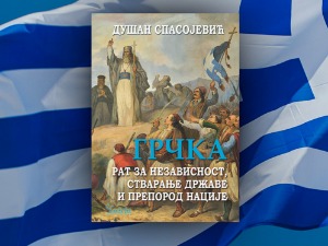 Грчка: рат за независност, стварање државе и препород нације