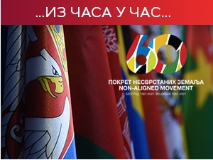 Поруке првог дана Самита несврстаних у Београду – једнакост међу државама и даље неостварен циљ