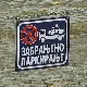Забрањено паркирање чак и испред своје гараже