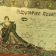 Може ли реституција наследницима да врати и предратни бренд