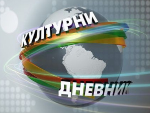 Културни дневник