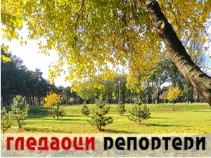 Гледаоци репортери (11. новембар 2021)