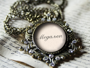 	Медаљон - Радмила Мудринић 