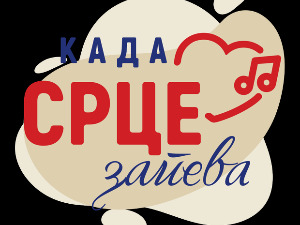 Кад срце запева