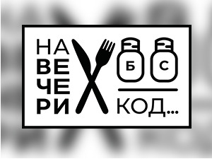 На вечери код: Слободана Шаренца