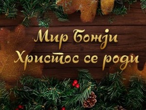 Мир Божји, Христос се роди