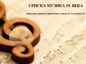 Српска музика 19. века