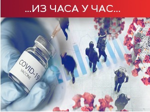 Борба против омикрона се наставља, повратак у школе могао би да повећа број заражене деце