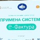  Е-Фактурa и електронска фискализација