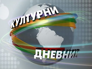  Културни дневник