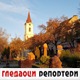Гледаоци репортери (4. фебруар 2022)