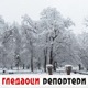 Гледаоци репортери (5. фебруар 2022)