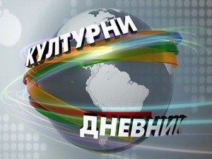 Културни дневник