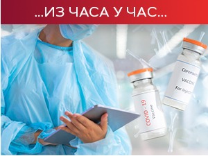 У болницама све више пацијената, симптоми омикрона блажи код вакцинисаних