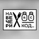 На вечери код Неде Украден