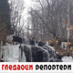 Гледаоци репортери (20. фебруар 2022)