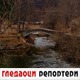 Гледаоци репортери (28. фебруар 2022)