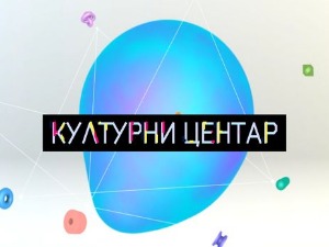 Културни центар