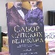 „Сабор српских великана“ – лексикон у коме је Петар Жебељан представио 463 знамените личности