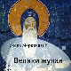 "Велики жупан", нови историјски роман Николе Моравчевића 