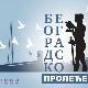 Београдско пролеће на таласима Радио Београда уз препознатљив квалитет звука