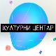 Културни центар