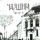 Лесковачка поезија у речи и слици